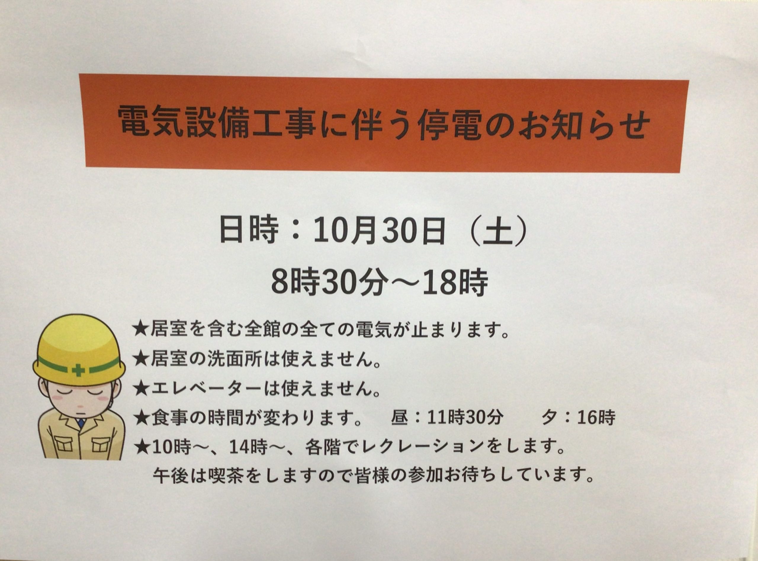 停電のお知らせについて | リヴェールなないろ