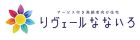 リヴェールなないろ
